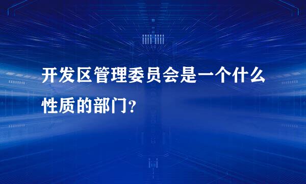 开发区管理委员会是一个什么性质的部门？