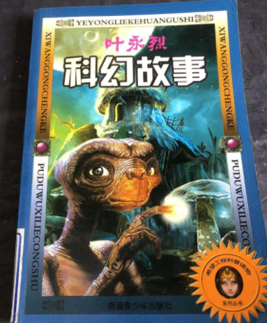 求大佬分享《叶永烈科幻作品选》电子书网盘pdf资源