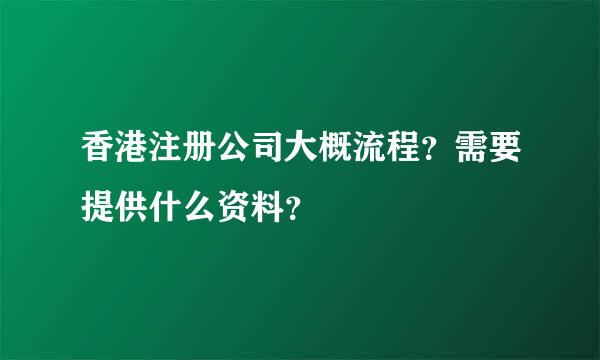 香港注册公司大概流程？需要提供什么资料？