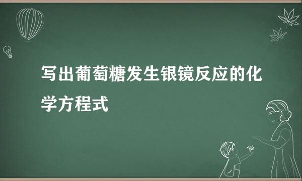 写出葡萄糖发生银镜反应的化学方程式