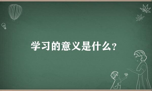 学习的意义是什么？