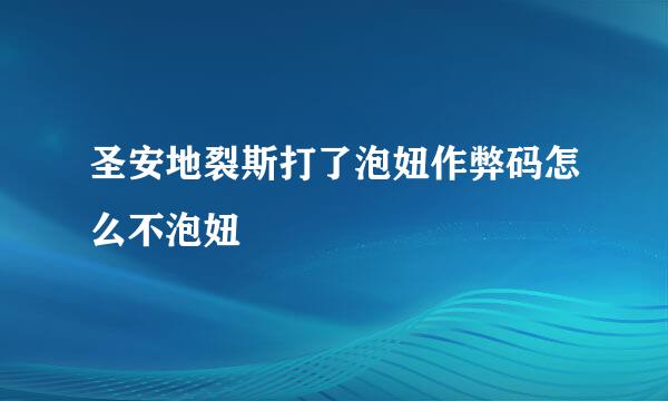 圣安地裂斯打了泡妞作弊码怎么不泡妞