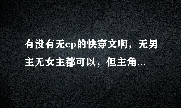 有没有无cp的快穿文啊，无男主无女主都可以，但主角一定要强大霸气