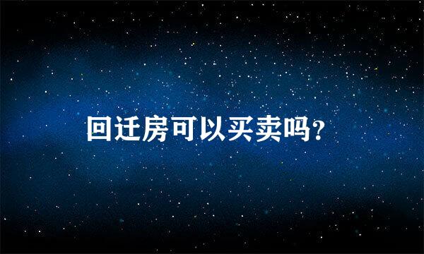 回迁房可以买卖吗？