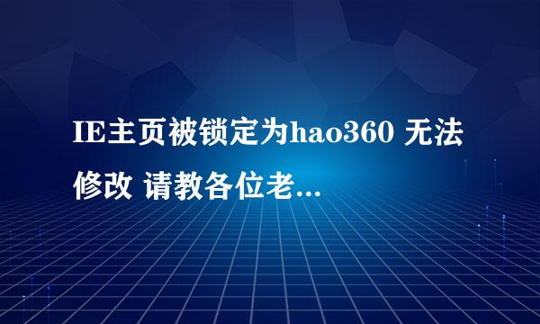 IE主页被锁定为hao360 无法修改 请教各位老大 怎么解决~~