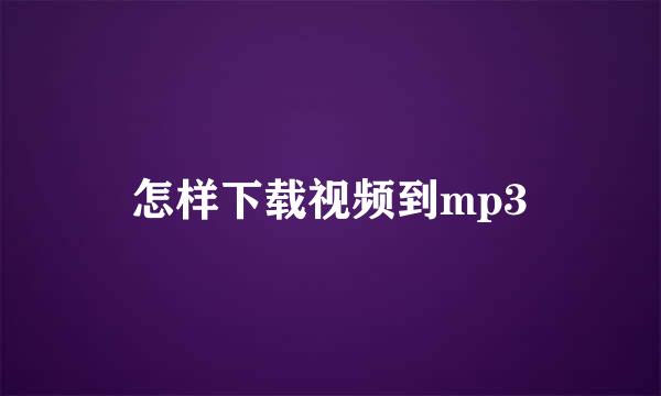 怎样下载视频到mp3