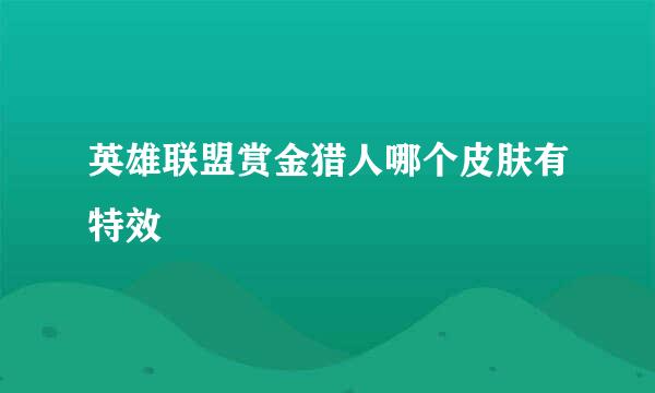 英雄联盟赏金猎人哪个皮肤有特效