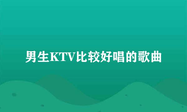 男生KTV比较好唱的歌曲