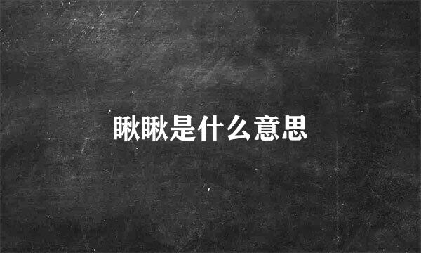 瞅瞅是什么意思