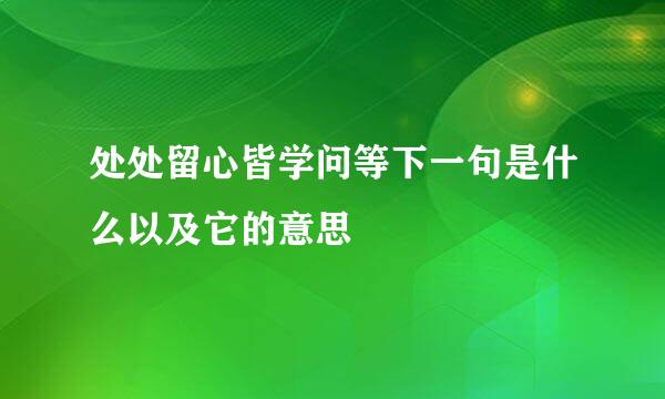 处处留心皆学问等下一句是什么以及它的意思