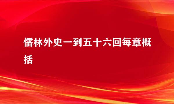 儒林外史一到五十六回每章概括