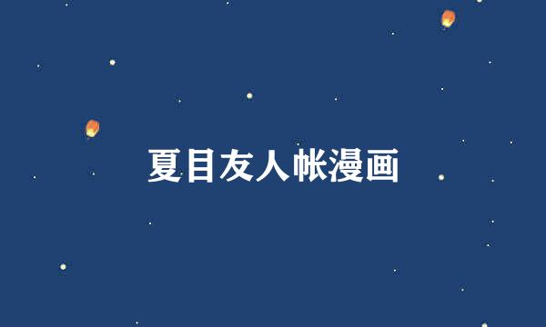 夏目友人帐漫画