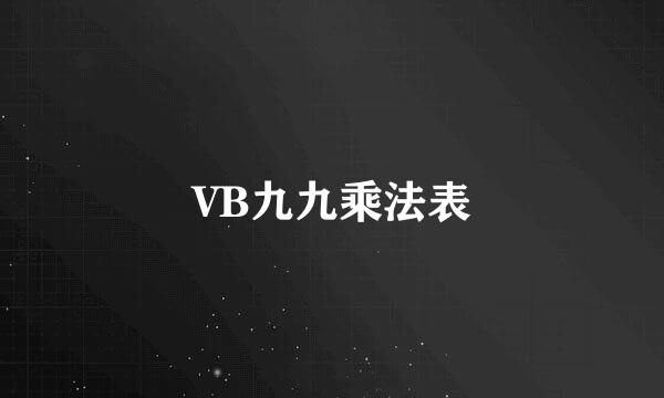 VB九九乘法表