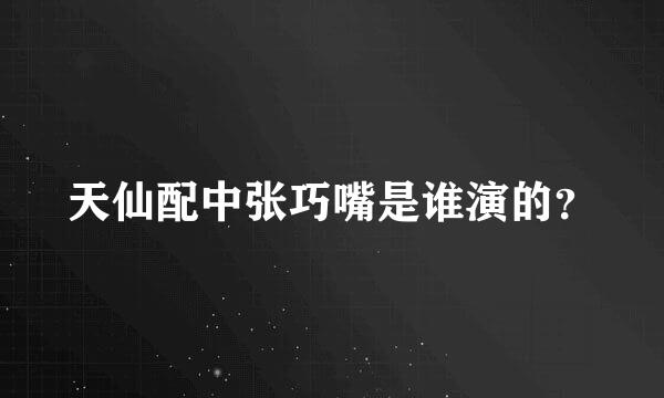 天仙配中张巧嘴是谁演的？