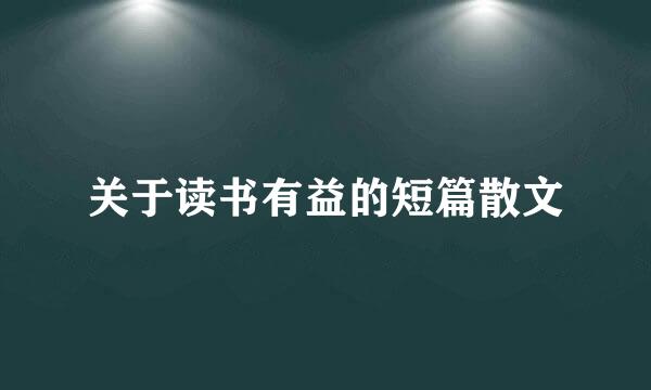 关于读书有益的短篇散文