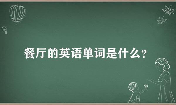 餐厅的英语单词是什么？