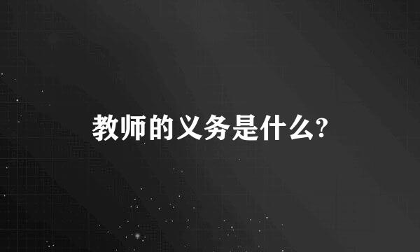 教师的义务是什么?