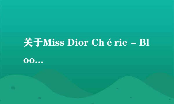 关于Miss Dior Chérie - Blooming Bouquet这款香水