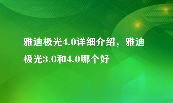 雅迪极光4.0详细介绍，雅迪极光3.0和4.0哪个好