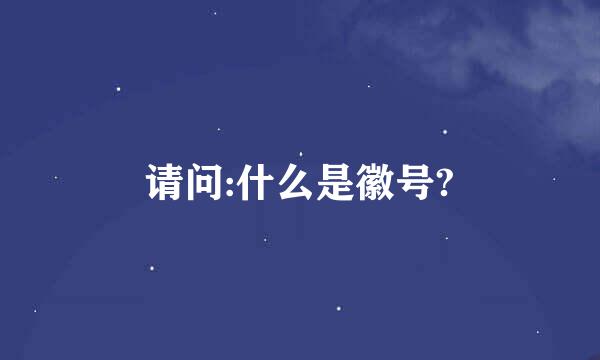 请问:什么是徽号?