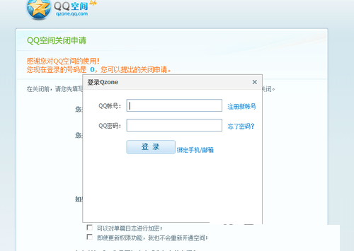 手机怎么永久关闭QQ空间 QQ空间关闭申请登陆页面