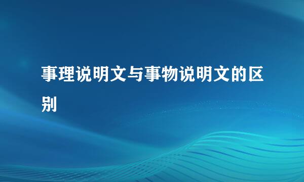 事理说明文与事物说明文的区别