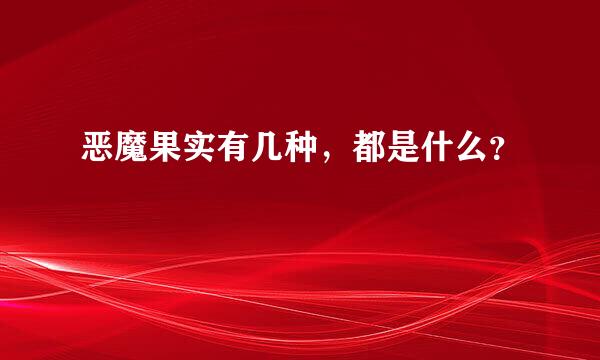 恶魔果实有几种，都是什么？