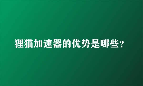 狸猫加速器的优势是哪些？