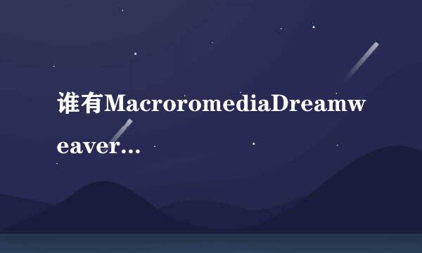 谁有MacroromediaDreamweaver8的序列号