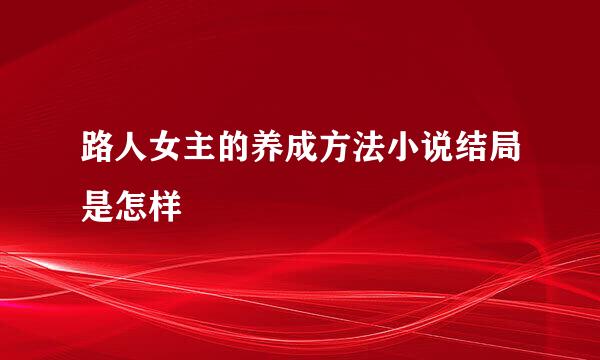 路人女主的养成方法小说结局是怎样