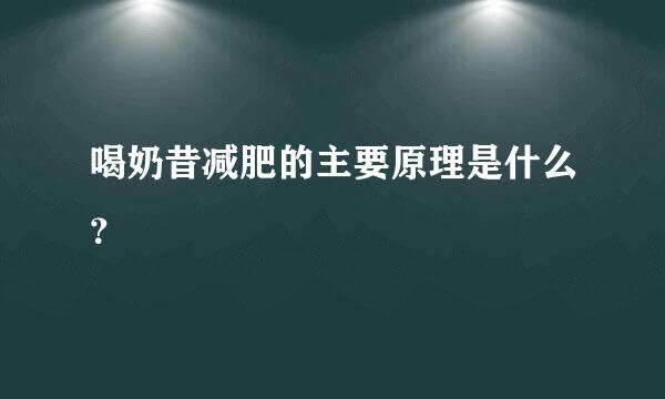 喝奶昔减肥的主要原理是什么？