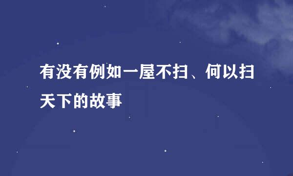 有没有例如一屋不扫、何以扫天下的故事