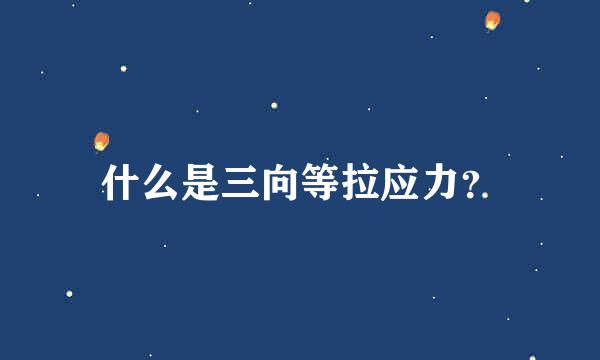 什么是三向等拉应力？