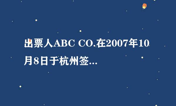 出票人ABC CO.在2007年10月8日于杭州签发一张远期汇票，命令MIDLAND银行在见票后30天付款给DEF CO.或者指