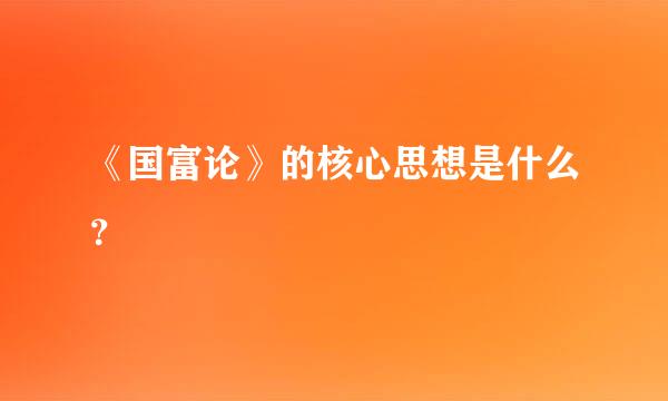 《国富论》的核心思想是什么？