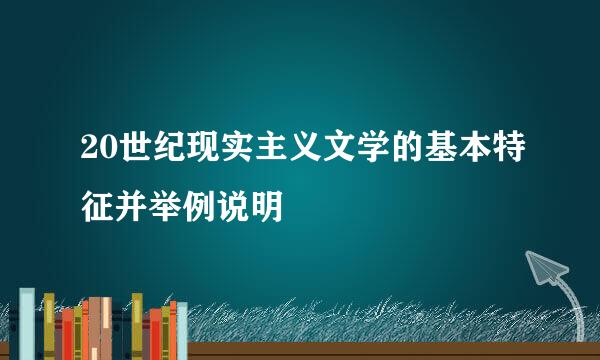 20世纪现实主义文学的基本特征并举例说明