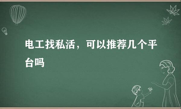 电工找私活，可以推荐几个平台吗