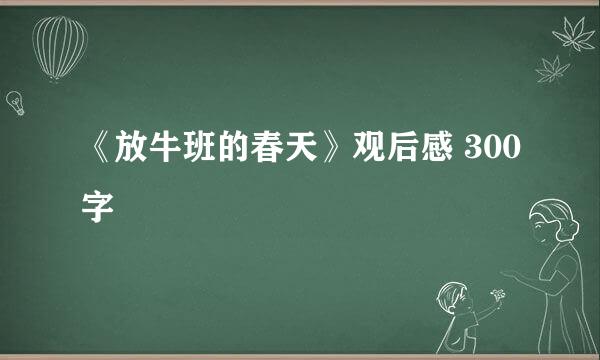 《放牛班的春天》观后感 300字