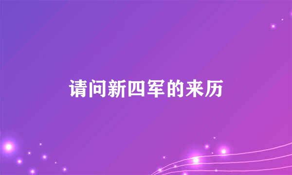 请问新四军的来历