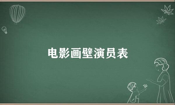 电影画壁演员表