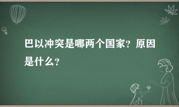 巴以冲突是哪两个国家？原因是什么？