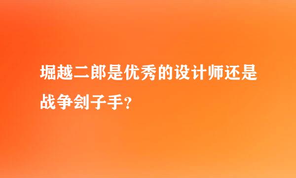 堀越二郎是优秀的设计师还是战争刽子手？