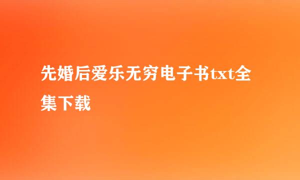 先婚后爱乐无穷电子书txt全集下载