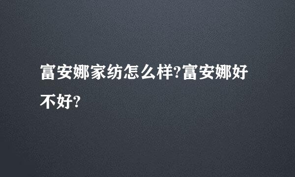 富安娜家纺怎么样?富安娜好不好?