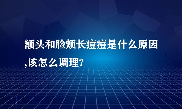 额头和脸颊长痘痘是什么原因,该怎么调理?