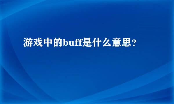 游戏中的buff是什么意思？