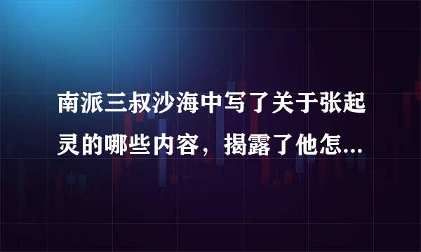 南派三叔沙海中写了关于张起灵的哪些内容，揭露了他怎样的身世之谜？要详细具体