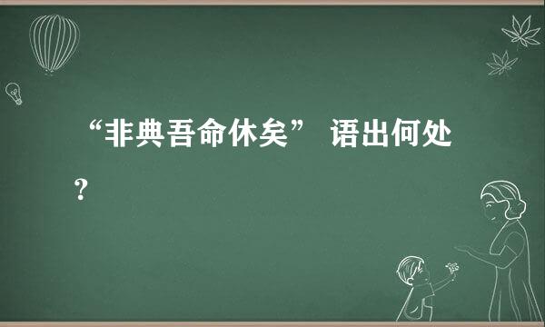 “非典吾命休矣” 语出何处？