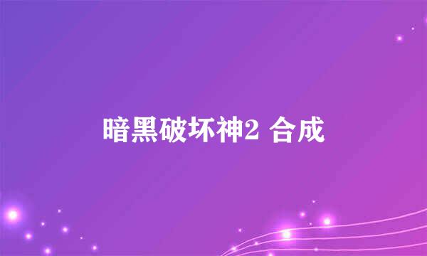 暗黑破坏神2 合成