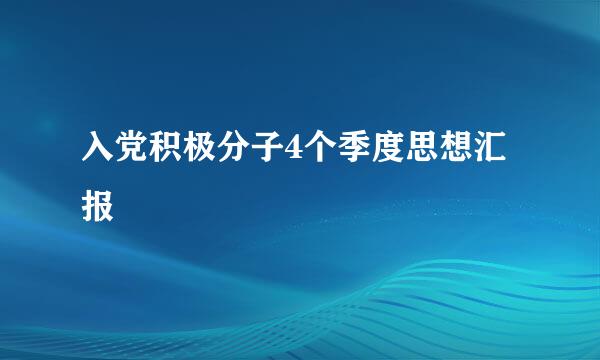 入党积极分子4个季度思想汇报